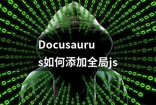 Docusaurus如何添加全局js