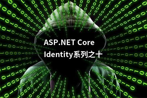 ASP.NET Core Identity系列之十