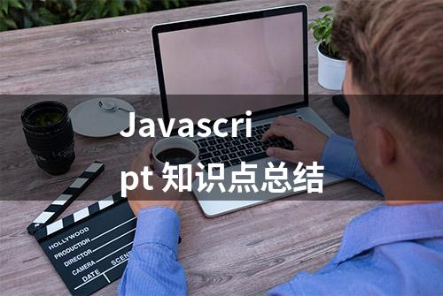 Javascript 知识点总结