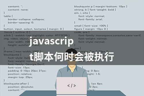 javascript脚本何时会被执行