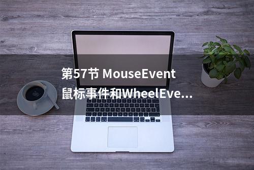 第57节 MouseEvent鼠标事件和WheelEvent滚轮事件-Javascript