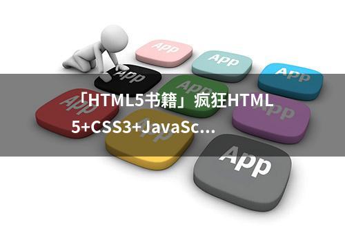 「HTML5书籍」疯狂HTML5+CSS3+JavaScript讲义(第2版)