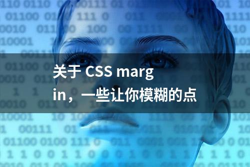 关于 CSS margin，一些让你模糊的点