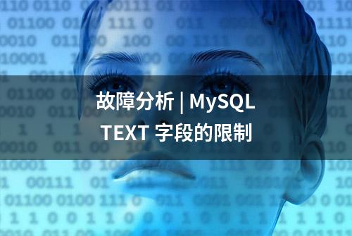 故障分析 | MySQL TEXT 字段的限制