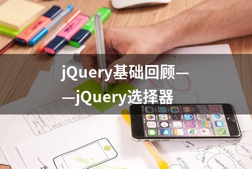 jQuery基础回顾——jQuery选择器