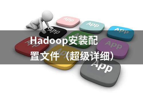 Hadoop安装配置文件（超级详细）