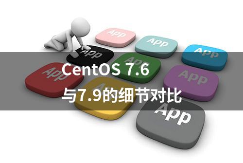 CentOS 7.6与7.9的细节对比