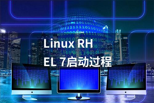 Linux RHEL 7启动过程