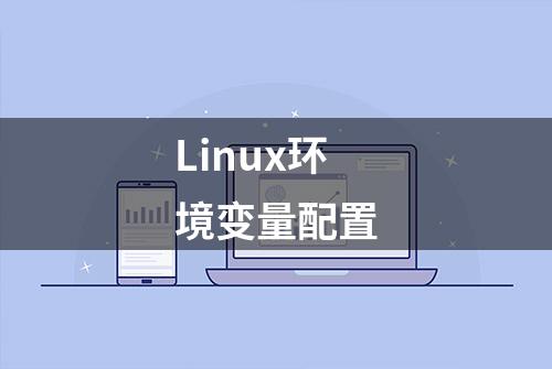 Linux环境变量配置