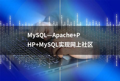 MySQL—Apache+PHP+MySQL实现网上社区