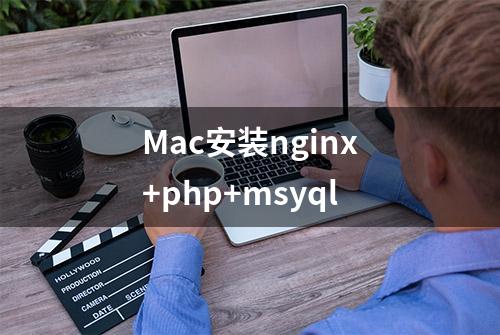 Mac安装nginx+php+msyql
