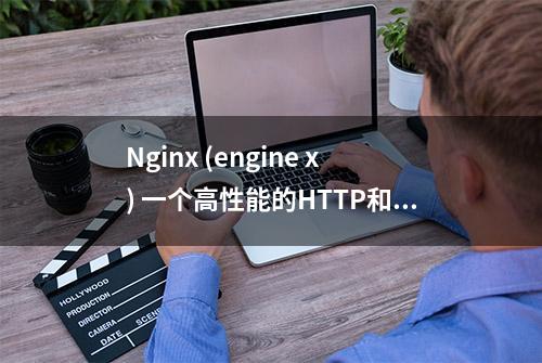 Nginx (engine x) 一个高性能的HTTP和反向代理服务，如何使用？