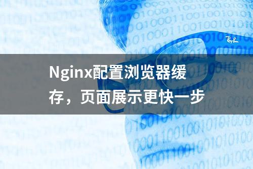 Nginx配置浏览器缓存，页面展示更快一步
