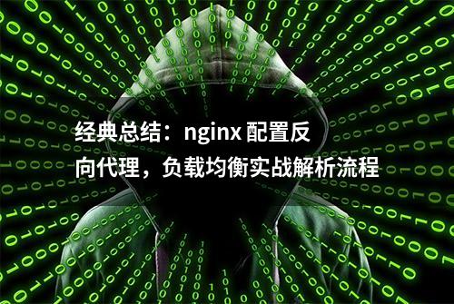 经典总结：nginx 配置反向代理，负载均衡实战解析流程