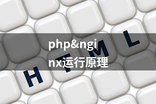 php&nginx运行原理
