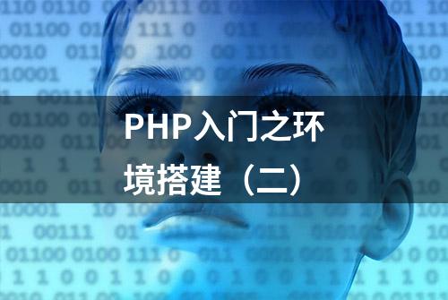 PHP入门之环境搭建（二）