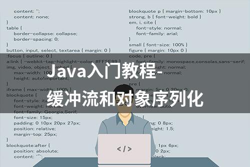 Java入门教程-缓冲流和对象序列化