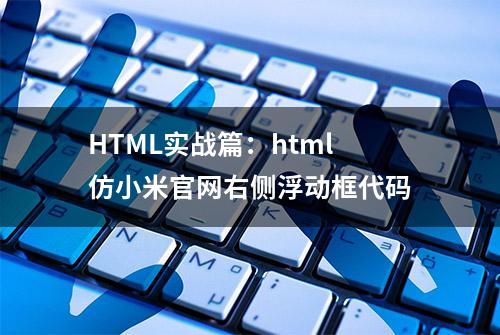 HTML实战篇：html仿小米官网右侧浮动框代码