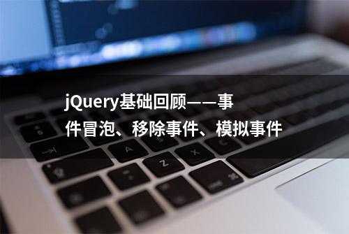 jQuery基础回顾——事件冒泡、移除事件、模拟事件
