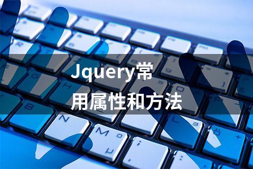 Jquery常用属性和方法