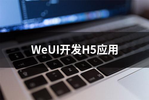 WeUI开发H5应用
