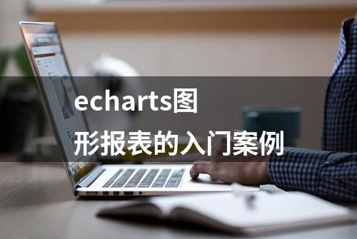 echarts图形报表的入门案例