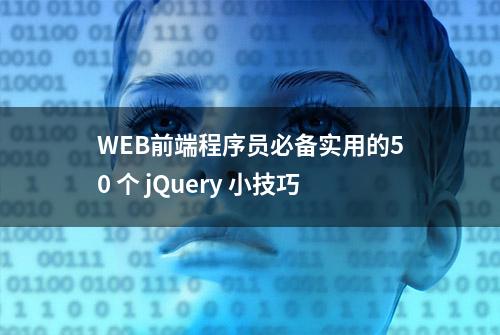 WEB前端程序员必备实用的50 个 jQuery 小技巧