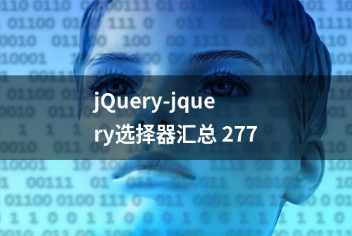 jQuery-jquery选择器汇总 277