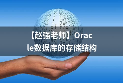 【赵强老师】Oracle数据库的存储结构