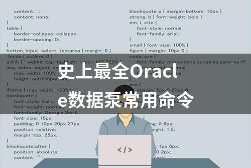史上最全Oracle数据泵常用命令