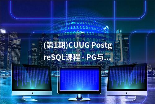 (第1期)CUUG PostgreSQL课程 - PG与Oracle的绑定变量窥视对比