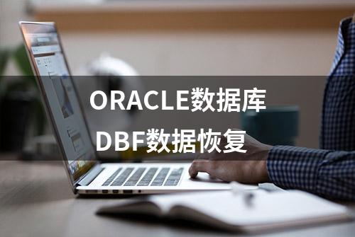 ORACLE数据库 DBF数据恢复