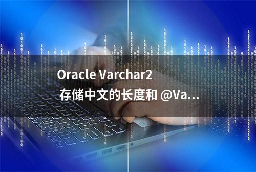 Oracle Varchar2 存储中文的长度和 @Valid 校验注意事项