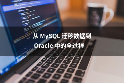 从 MySQL 迁移数据到 Oracle 中的全过程