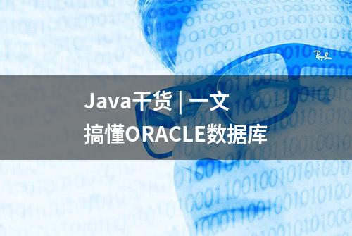 Java干货 | 一文搞懂ORACLE数据库