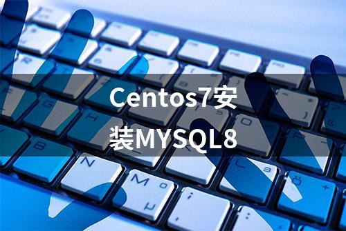 Centos7安装MYSQL8