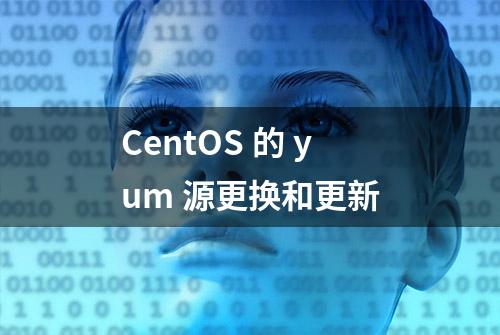 CentOS 的 yum 源更换和更新