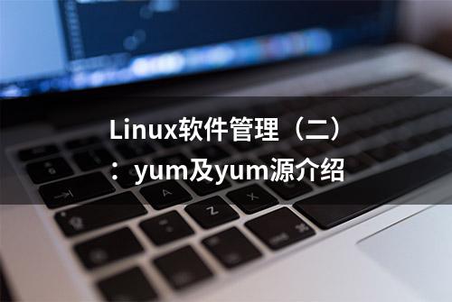 Linux软件管理（二）：yum及yum源介绍