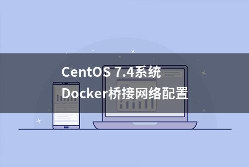 CentOS 7.4系统Docker桥接网络配置