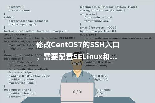 修改CentOS7的SSH入口，需要配置SELinux和防火墙才能成功！