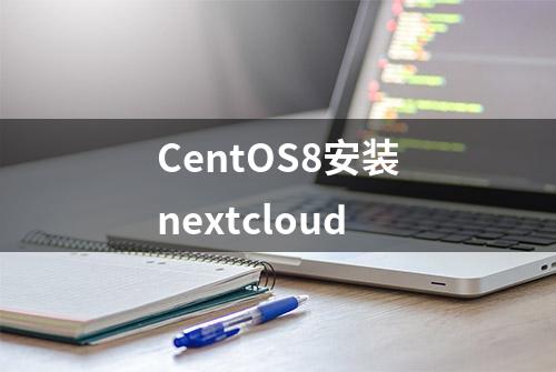 CentOS8安装nextcloud