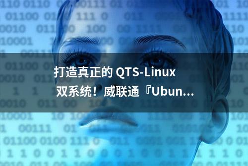 打造真正的 QTS-Linux 双系统！威联通『Ubuntu Linux Station』体验