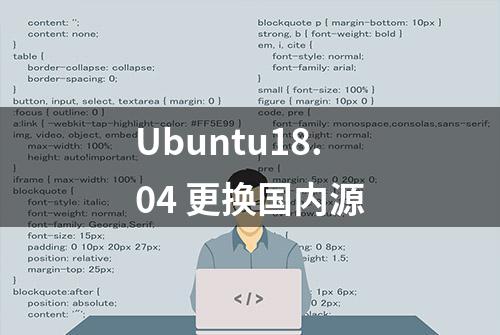 Ubuntu18.04 更换国内源