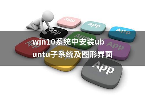 win10系统中安装ubuntu子系统及图形界面