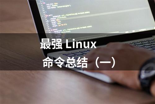 最强 Linux 命令总结（一）