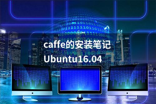caffe的安装笔记 Ubuntu16.04