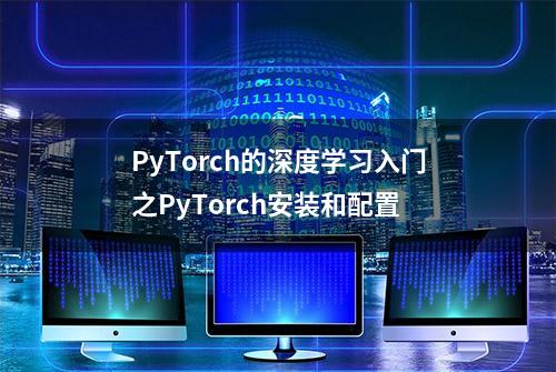 PyTorch的深度学习入门之PyTorch安装和配置