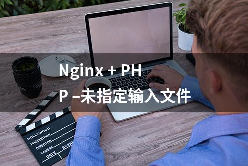 Nginx + PHP –未指定输入文件