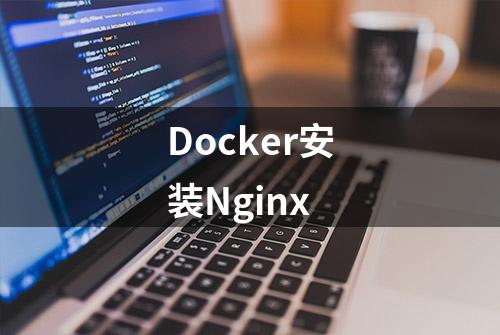 Docker安装Nginx