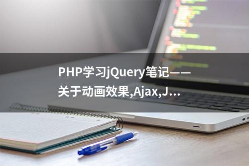 PHP学习jQuery笔记——关于动画效果,Ajax,JSON